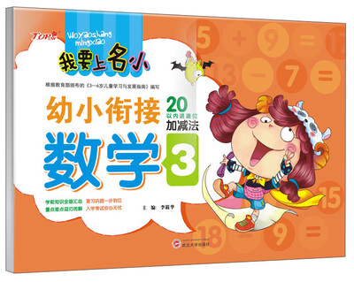 

我要上名小·幼小衔接数学3：20以内进退位加减法