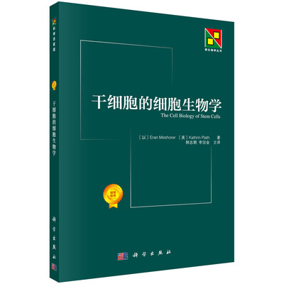 

干细胞的细胞生物学