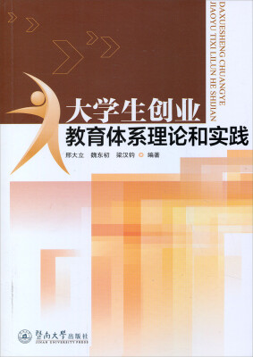 

大学生创业教育体系理论和实践