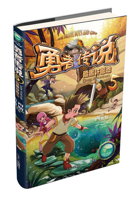 

勇者传说5：暗黑许愿池