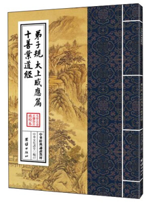 

中华经典诵读教材：弟子规 太上感应篇 十善业道经