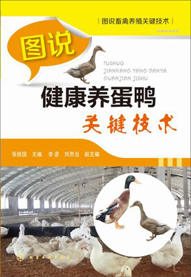 

图说畜禽养殖关键技术：图说健康养蛋鸭关键技术