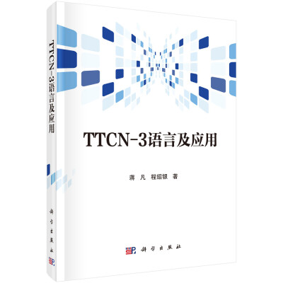 

TTCN-3语言及应用