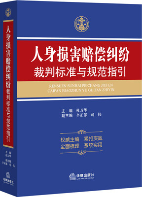 

人身损害赔偿纠纷裁判标准与规范指引