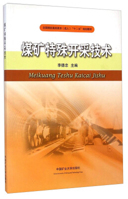 

煤矿特殊开采技术/全国煤炭高职高专成人“十二五”规划教材