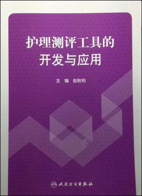 

护理测评工具的开发与应用