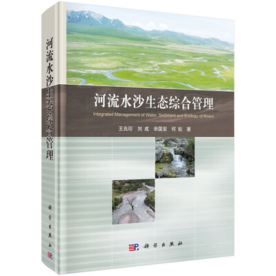 

河流水沙生态综合管理