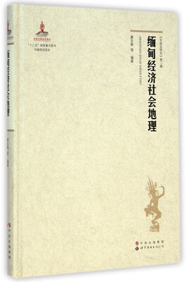 

缅甸经济社会地理