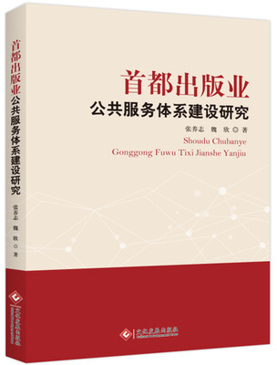 

首都出版业公共服务体系建设研究