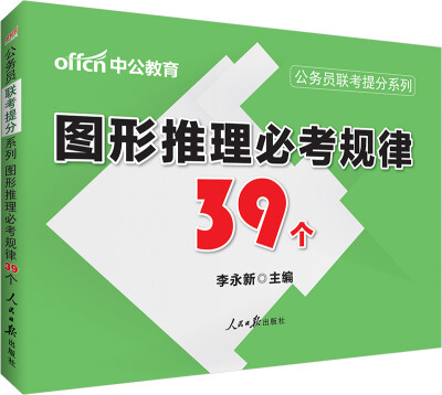 

中公版·公务员联考提分系列：图形推理必考规律39个