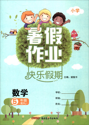 

暑假作业快乐假期小学数学五年级 配RJ