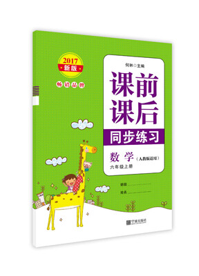 

2017新版 课前课后同步练习 数学 六年级上册