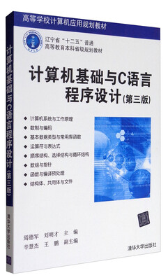 

计算机基础与C语言程序设计（第3版）/高等学校计算机应用规划教材
