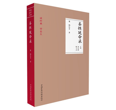 

养性延命录（读经典 学养生）