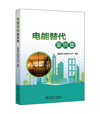 

电能替代案例集
