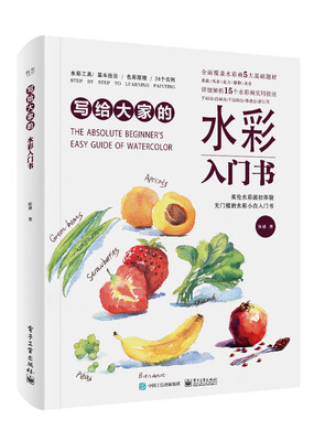 

写给大家的水彩入门书全彩