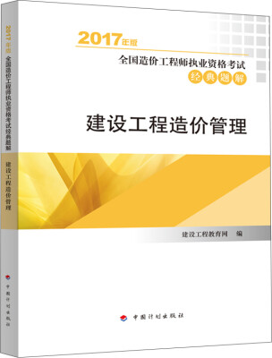 

造价工程师2017教材 建设工程造价管理配套辅导