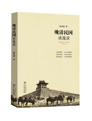 

晚清民国谈逸录