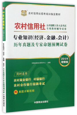 

专业知识（经济、金融、会计）历年真题及专家命题预测试卷（2018视频版）