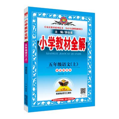 

小学教材全解 五年级语文上 湖北教育版 2017秋