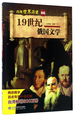 

19世纪俄国文学/再现世界历史