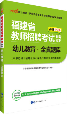 

中公版·2018福建省教师招聘考试辅导教材：幼儿教育全真题库