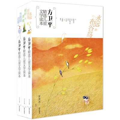 

方卫平精选儿童文学读本（套装）