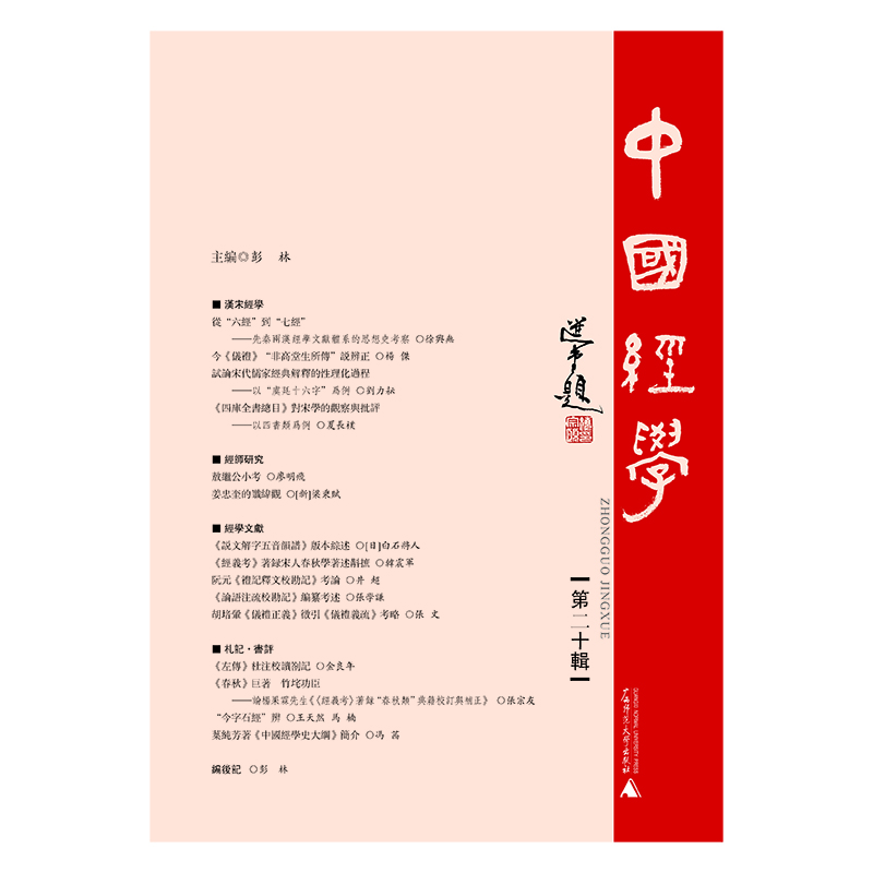 

中国经学（第二十辑）