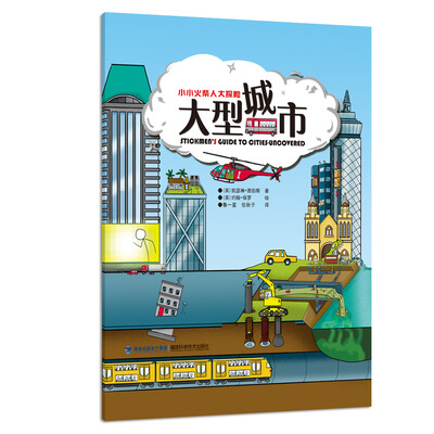 

大型城市小小火柴人大探险