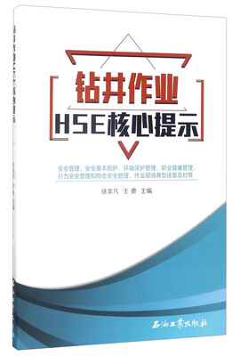

钻井作业HSE核心提示