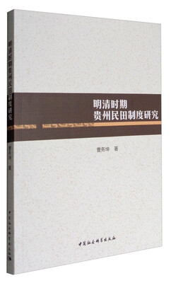 

明清时期贵州民田制度研究