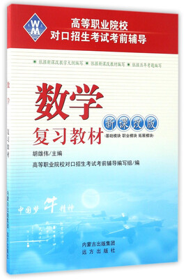 

数学复习教材（新课改版）/高等职业院校对口招生考试考前辅导