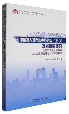 

中国特大城市中央商务区CBD发展指数研究北京市哲学社会科学CBD发展研究基地2016年度报告