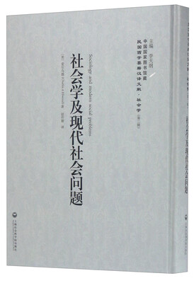 

中国国家图书馆藏·民国西学要籍汉译文献·社会学：社会学及现代社会问题