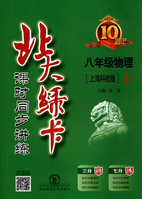 

北大绿卡 课时同步讲练：物理（八年级上 上海科技版）