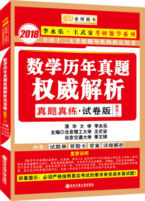 

金榜图书·2018李永乐 ·王式安考研数学系列：数学历年真题权威解析 试卷版·数学二