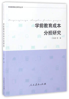 

学前教育成本分担研究/学前教育前沿研究丛书