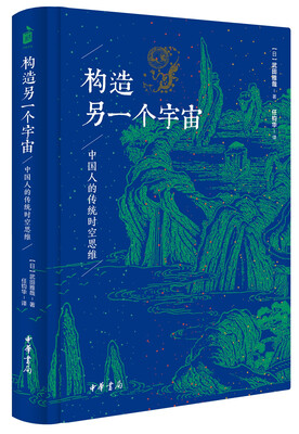 

构造另一个宇宙：中国人的传统时空思维