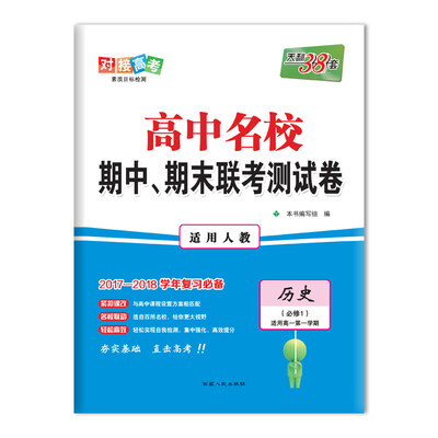 

天利38套 2017-2018学年 高中名校期中、期末联考测试卷 适用高一第一学期--历史 人教必修1