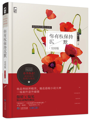

你有权保持沉默（完结篇）