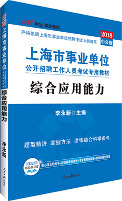 

中公版·2018上海市事业单位公开招聘工作人员考试专用教材：综合应用能力