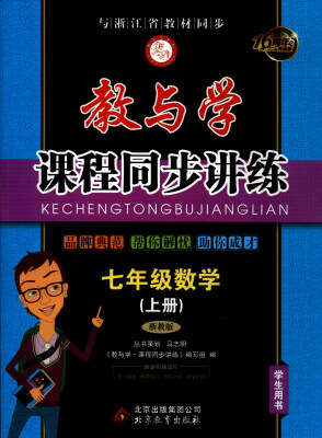 

教与学课程同步讲练：数学（七年级上册 浙教版 学生用书 16周年升级版）