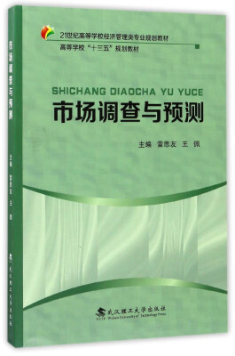 

市场调查与预测/21世纪高等学校经济管理类专业规划教材