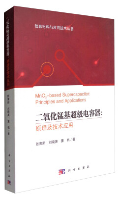 

信息材料与应用技术丛书 二氧化锰基超级电容器：原理及技术应用