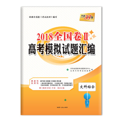 

天利38套 2018全国卷Ⅱ高考模拟试题汇编 文科综合