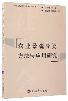 

农业景观分类方法与应用研究/华侨大学政治与公共管理学院丛书