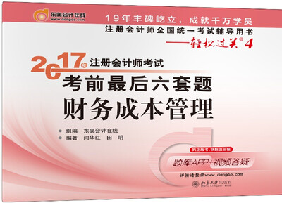 

注册会计师全国统一考试辅导用书·轻松过关4 (2017)财务成本管理/注册会计师考试考前最后六套题