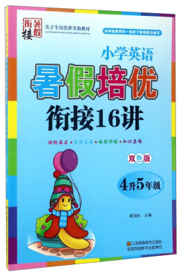 

小学英语暑假培优衔接16讲（四升五年级 双色版）/尖子生培优班实验教材