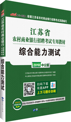

中公版·2018江苏省农村商业银行招聘考试专用教材：综合能力测试