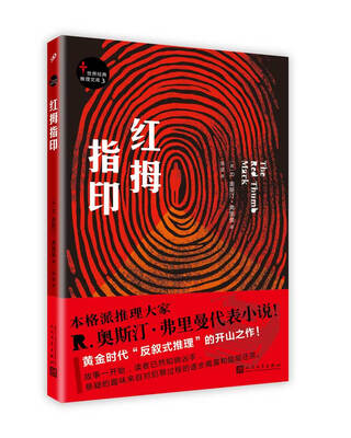 

世界经典推理文库红拇指印